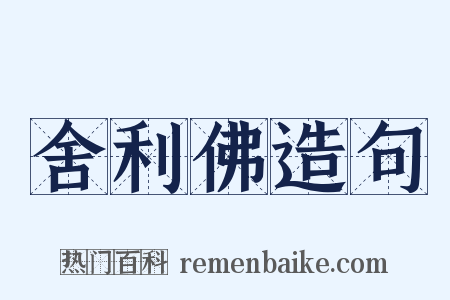 舍利佛造句是什么意思的图片